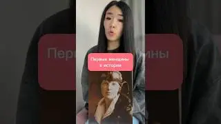 Первые женщины в истории #историческиефакты #сильныелюди #рекорды #историявлицах #реальныеистории