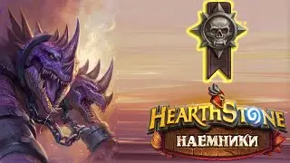 Hearthstone | Наемники | Поручения: Черная гора | Героический режим | Хромаггус