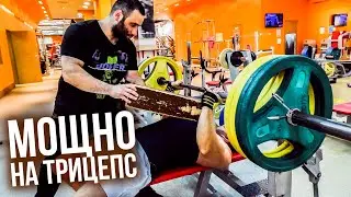 Жимовая тренировка на ТРИЦЕПС! Узкий хват, дожимы, подсобка. 🔥 Дорога к жиму 200 БЕЗ ВИТАМИНОВ!