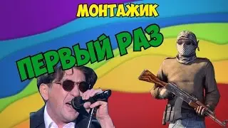 МОНТАЖИК ПО CS:GO | МОЙ ПЕРВЫЙ РАЗ