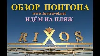 Понтон в Риксосе Шарм Ель Шейх. Идём в море.