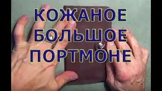 Большое портмоне на магните. Ручная работа. Натуральная кожа.