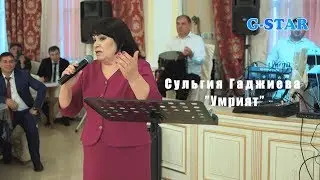Сульгия Гаджиева Умрият 2019