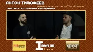 ИМЯ 36/ Антон Тимофеев - режиссер творческого центра "Театр Неформат"