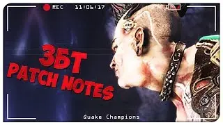 РЕБАЛАНС ЧЕМПИОНОВ. Новости ЗБТ - 9й этап [Patch Notes 9]. Quake Champions Видео.
