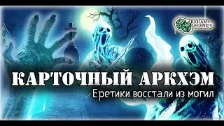 Карточный ужас Аркхэма. Расплата за грехи. Играем с Профи - Нарушенный круг (4)