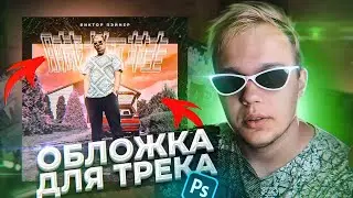 КАК СДЕЛАТЬ ОБЛОЖКУ ДЛЯ ТРЕКА В ФОТОШОПЕ ЗА 10 МИНУТ (PHOTOSHOP УРОКИ)