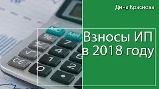 Размер страховых взносов ИП в 2018