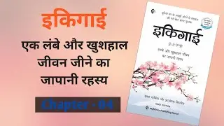 Ikigai Full Audiobook in Hindi || Chapter - 04 || इकिगाई ऑडियोबूक इन हिंदी