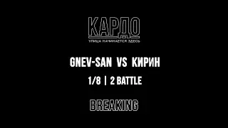 Gnev-San VS Кирин | КАРДО 2018