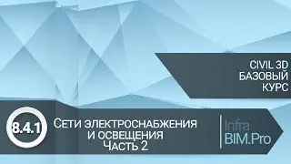 8.4.1 Сети электроснабжения и освещения. Часть 2