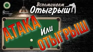 Атака или Отыгрыш | Развод по коротким бортам