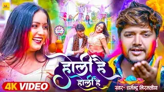 #Video | #Dharmendra Nirmaliya | होली है होली है | Ka New Holi #Maithili Gana.2024