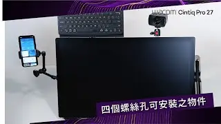 【 Wacom Cintiq Pro 27 】四個螺絲孔可安裝之物件
