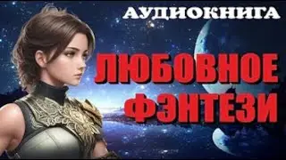 Любовное фентези.  Аудиокнига (2024)