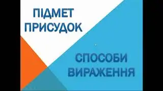 ГОЛОВНІ ЧЛЕНИ РЕЧЕННЯ. ПІДМЕТ І ПРИСУДОК. СПОСОБИ ВИРАЖЕННЯ