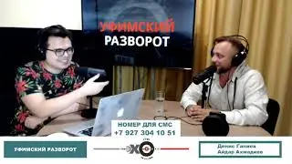 «Уфимский разворот» Денис Ганиев, Айдар Ахмадиев // 27.08.21