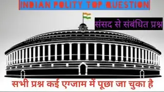 Parliament Of India Top Question!!भारतीय संसद से संबंधित महत्वपूर्ण प्रश्न!! Indian polity!! Gk