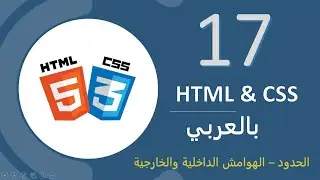 17 - HTML & CSS Borders, margins, Padding  بالعربي