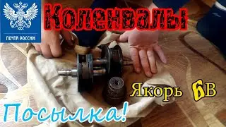 Пришла посылка с коленвалами и якорем на мотоцикл иж юпитер