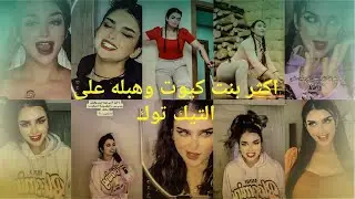اكثر بنت كيوت وهبلة بتصرفاته /على التيك توك 🔥 TikTokالمشاهير