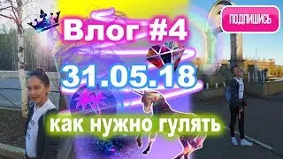 Влог♡4 Как нужно гулять