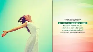 Практический вебинар Мое здоровье начинается с меня