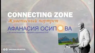 Музейная акция  «Connecting zone: Живописный портрет»