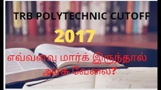 Trb polytechnic exam Cut off Motivational video|எவ்வளவு மார்க் இருந்தால்  அரசு வேலை?