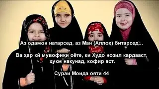 Нахо ай сатру хичоб бтарсен шумо кормандони Точикистон ай Худо тарсен на аз сатру хичоб