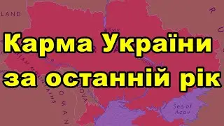 Карма України за останній рік!