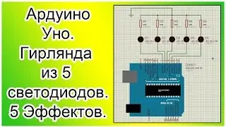 Ардуино Уно. Гирлянда из 5 светодиодов. 5 эффектов.