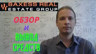 Baxess Real Estate Group / ОБЗОР и ВЫВOД СРЕДСТВ