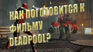 КАК ПОДГОТОВИТСЯ К ФИЛЬМУ DEADPOOl ll Дисэнд