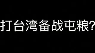 近日，中国大陆号召民众储备应急物资，各地出现疯狂抢粮现象，究竟是备战还是备疫情？朋友现场手机拍摄真实视频，场面混乱，叹为观止。还拍到运输坦克等武器的镜头，难道是要攻打台湾？
