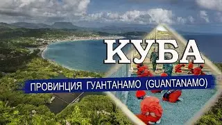 КУБА| Провинция ГУАНТАНАМО (GUANTANAMO). Города, климат, пляжи, отели. Что посмотреть на Кубе