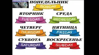 THE DAYS OF THE WEEK AND THE MOTHS OF THE YEAR IN RUSSIAN