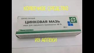 Amazing PROPERTIES of zinc ointment for HEALTH and BEAUTY//KATERINA KIR