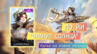Обычная катка в ранге. ЛО ЙИ 