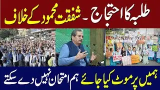 Students protest against education minister/students promotion/today news/shafqat mahmood/exams2021
