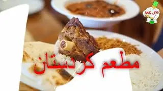 مطاعم يجب ان تجرب في السويد: مطعم كردستان في ستوكهولم
