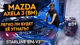 🦇 Защита от угона 🚨Mazda Axela (Mazda 3 BM) StarLine S96 v2
