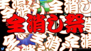 全消しが止まらねえ！フィーバー超上級者同士の激闘！+α