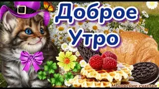 Доброе Утречко! ☀️☕🌹🌹🌹С последним Днём Лета! 😍 Красивая Музыкальная Открытка! 🤗