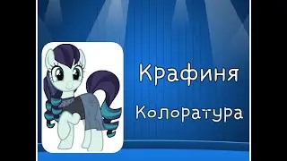 клип ,, Графиня Колоратура