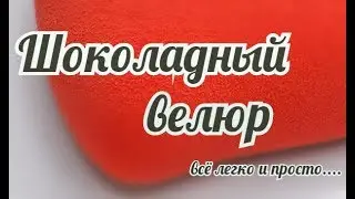 Краскопульт для ТОРТА / Шоколадный велюр