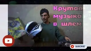 Лайфхак  установки музыки в шлем