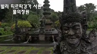 발리 띠르따강가 사원(물의정원)