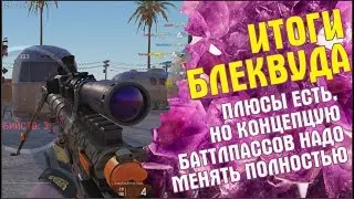 Итоги Блеквуда