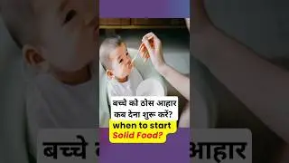 बच्चे को ठोस आहार कब देना शुरू करें?  | Dr. Sandip Gupta